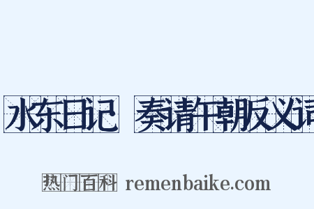 水东日记·奏请午朝反义词是什么意思的图片